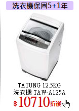 TATUNG 12.5KG<br>
洗衣機 TAW-A125A