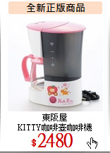 東阪屋<br>
KITTY咖啡壺咖啡機