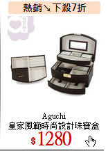 Aguchi <br>
皇家風範時尚設計珠寶盒