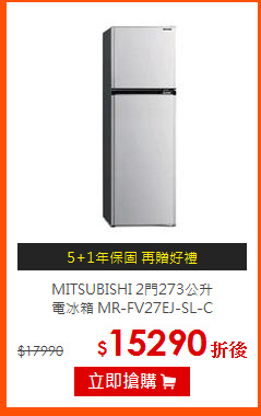 MITSUBISHI 2門273公升<br>
電冰箱 MR-FV27EJ-SL-C