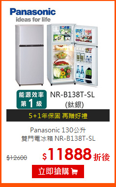 Panasonic 130公升<br>
雙門電冰箱 NR-B138T-SL