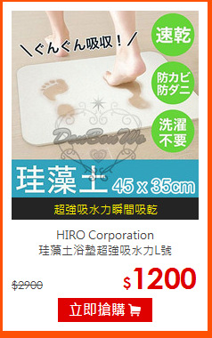 HIRO Corporation<br>
珪藻土浴墊超強吸水力L號