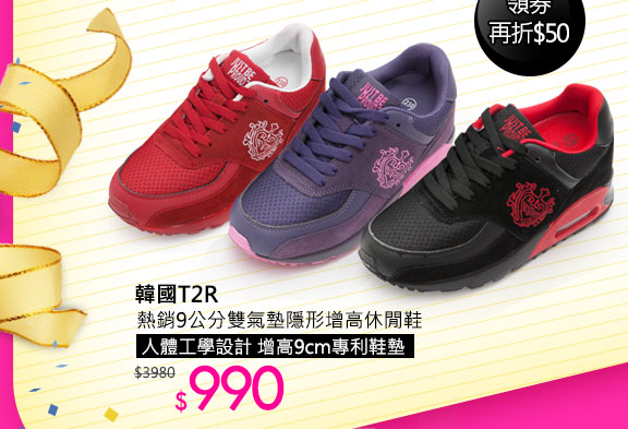 韓國T2R熱銷9公分雙氣墊隱形增高休閒鞋