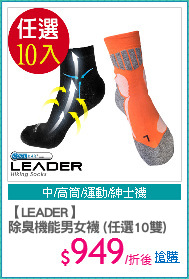 【LEADER】
除臭機能男女襪 (任選10雙)