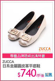 ZUCCA
日系金屬圓皮革平底鞋