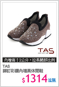 TAS 
鉚釘彩鑽內增高休閒鞋