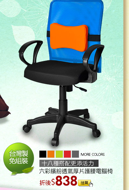 六彩繽紛透氣厚片護腰電腦椅