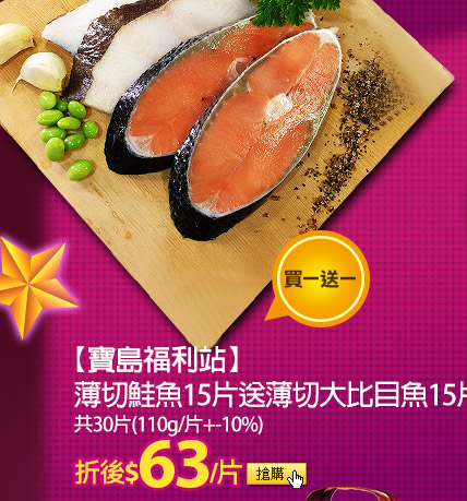 【寶島福利站】薄切鮭魚15片送薄切大比目魚15片共30片(110g/片+-10%)