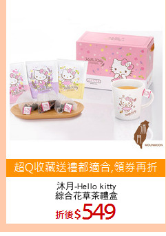 沐月-Hello kitty
綜合花草茶禮盒