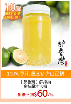 【那魯灣】鮮搾純
金桔原汁10瓶