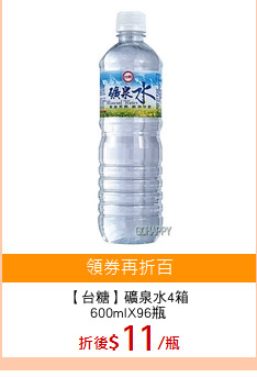 【台糖】礦泉水4箱
600mlX96瓶