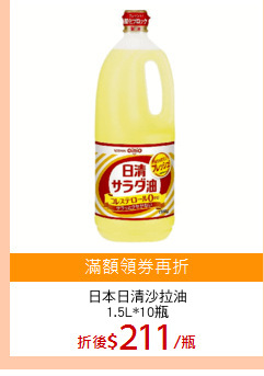 日本日清沙拉油
1.5L*10瓶