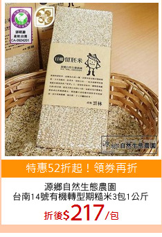源鄉自然生態農園
台南14號有機轉型期糙米3包1公斤