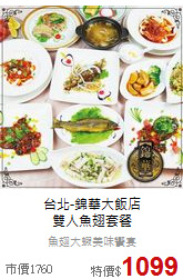 台北-錦華大飯店<br>
雙人魚翅套餐