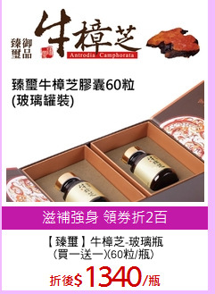 【臻璽】牛樟芝-玻璃瓶
(買一送一)(60粒/瓶)