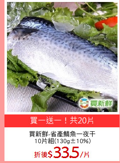 買新鮮-省產鯖魚一夜干
10片組(130g±10%)
