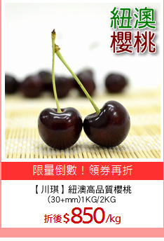 【川琪】紐澳高品質櫻桃
(30+mm)1KG/2KG