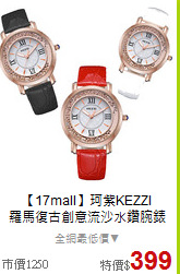 【17mall】珂紫KEZZI<BR>
羅馬復古創意流沙水鑽腕錶