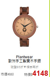 Plantwear<BR>
歐洲手工製實木手錶
