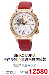 SEIKO LUKIA<BR>
傳送愛戀心意時尚機械腕錶