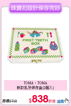 TOMA‧TOMA<br> 新款乳牙保存盒(2個入)