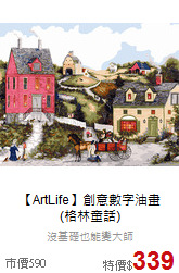 【ArtLife】創意數字油畫<br>(格林童話)