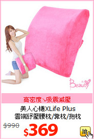美人心機XLife Plus <BR>
雲端紓壓腰枕/靠枕/抱枕