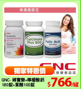 GNC- 婦寶樂+檸檬酸鈣
180錠+葉酸100錠