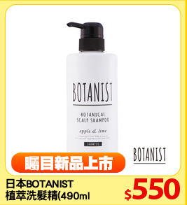 日本BOTANIST 
植萃洗髮精(490ml)