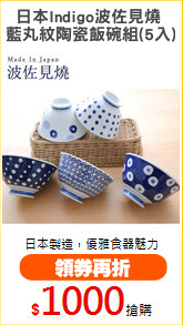 日本Indigo波佐見燒 
藍丸紋陶瓷飯碗組(5入)