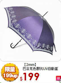 【2mm】<BR>
巴洛克色膠抗UV自動直傘