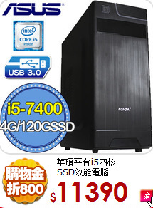 華碩平台i5四核<BR> 
SSD效能電腦