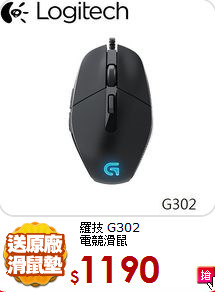 羅技 G302<BR>電競滑鼠