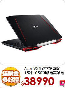 Acer VX5 i7正常電壓<BR>
15吋1050獨顯電競筆電