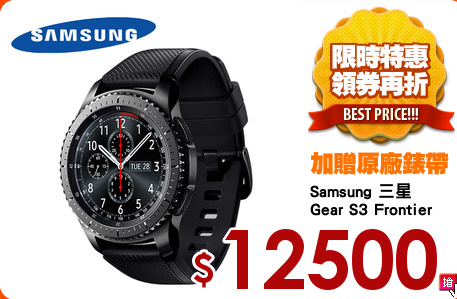 Samsung 三星
Gear S3 Frontier