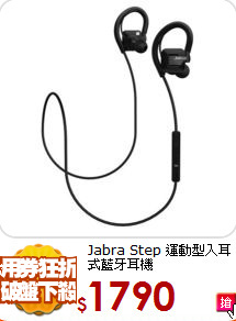 Jabra Step 運動型
入耳式藍牙耳機