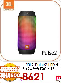 【JBL】Pulse2 LED
七彩炫目攜帶式藍牙喇叭