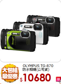 OLYMPUS TG-870<BR>
防水相機(公司貨)