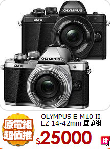OLYMPUS E-M10 II
EZ 14-42mm 單鏡組