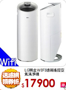 LG樂金WIFI遠端遙控
空氣清淨機