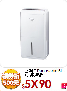 國際牌 Panasonic
6L 清淨除濕機