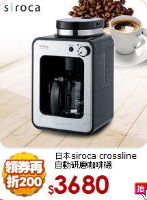 日本siroca crossline
自動研磨咖啡機