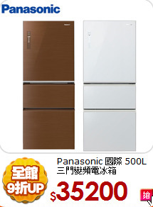 Panasonic 國際 500L
三門變頻電冰箱