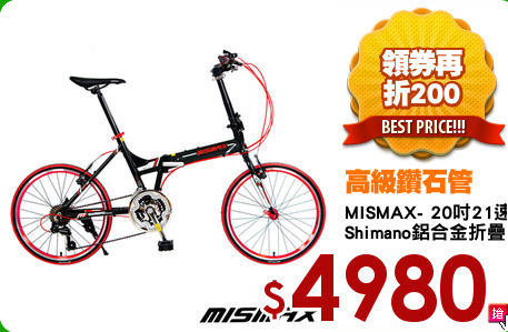 MISMAX- 20吋21速 
Shimano鋁合金折疊車