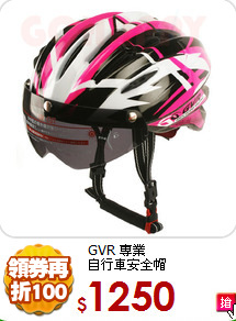 GVR 專業<BR>
自行車安全帽