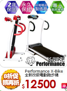 Performance X-Bike<BR> 
全新改版電動跑步機