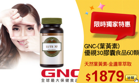 GNC-(葉黃素) 
優視30膠囊