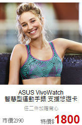 ASUS VivoWatch<br>
智慧型運動手錶 支援悠遊卡