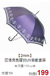 【2mm】<br>
巴洛克色膠抗UV自動直傘