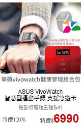 ASUS VivoWatch<br>
智慧型運動手錶 支援悠遊卡